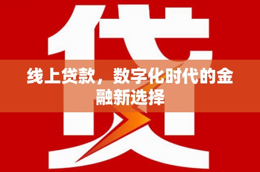 库尔勒线上贷款，数字化时代的金融新选择