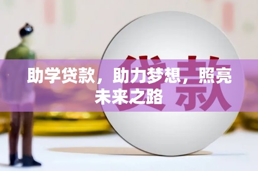 库尔勒助学贷款，助力梦想，照亮未来之路