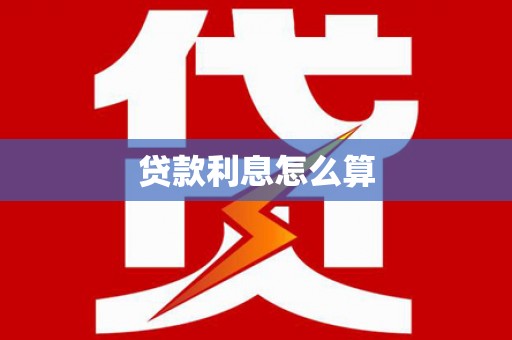 库尔勒贷款利息怎么算
