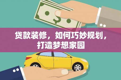 库尔勒贷款装修，如何巧妙规划，打造梦想家园