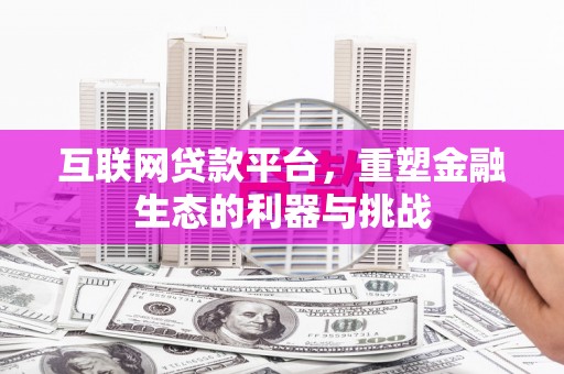 库尔勒互联网贷款平台，重塑金融生态的利器与挑战