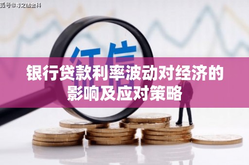 库尔勒银行贷款利率波动对经济的影响及应对策略