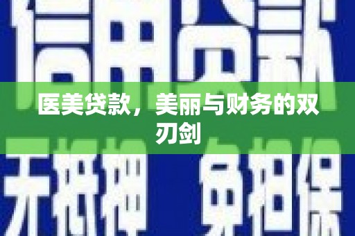 库尔勒医美贷款，美丽与财务的双刃剑