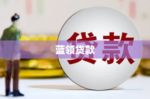库尔勒蓝领贷款