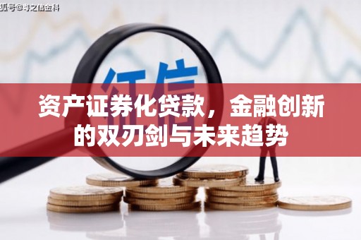 库尔勒资产证券化贷款，金融创新的双刃剑与未来趋势