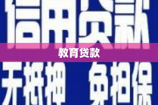 库尔勒教育贷款