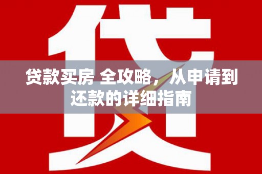 库尔勒贷款买房 全攻略，从申请到还款的详细指南