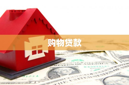库尔勒购物贷款