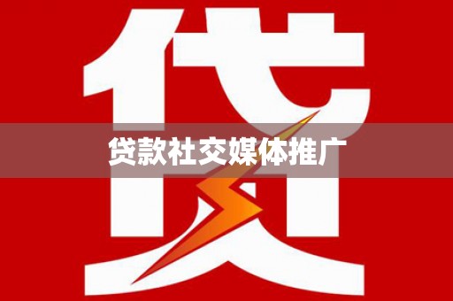 库尔勒贷款社交媒体推广