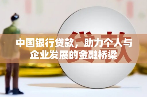 库尔勒中国银行贷款，助力个人与企业发展的金融桥梁
