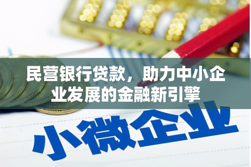 库尔勒民营银行贷款，助力中小企业发展的金融新引擎