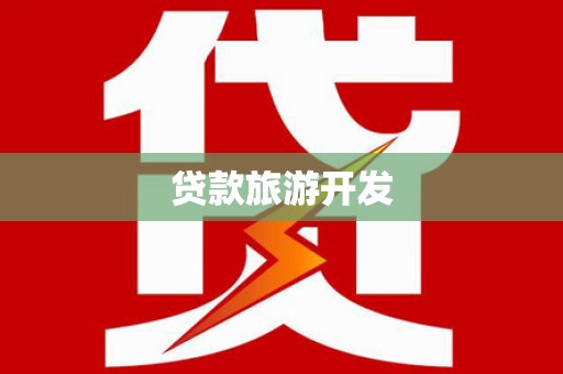 库尔勒贷款旅游开发