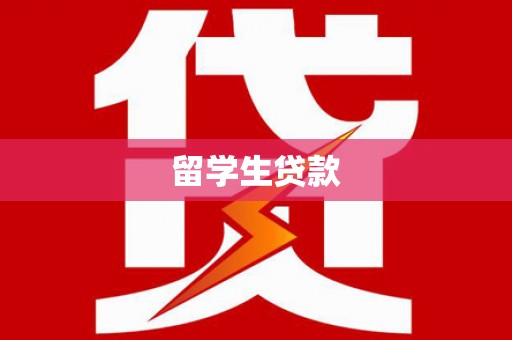 库尔勒留学生贷款