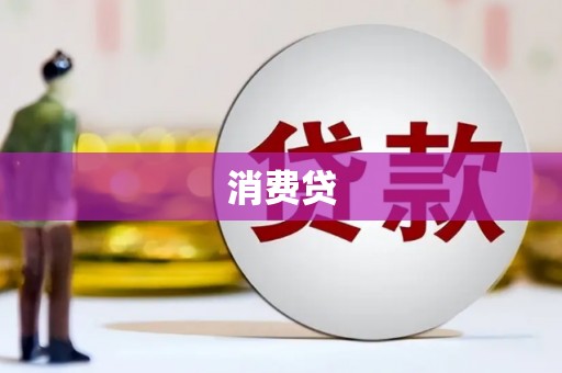 库尔勒消费贷