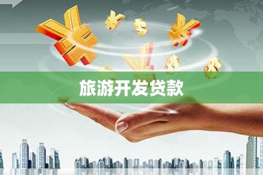 库尔勒旅游开发贷款