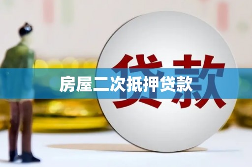 库尔勒房屋二次抵押贷款