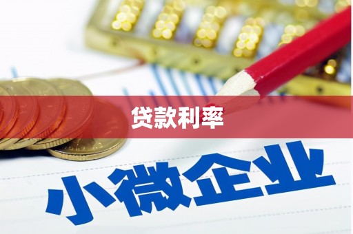 库尔勒贷款利率