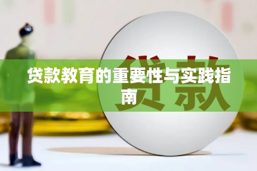库尔勒贷款教育的重要性与实践指南