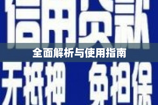 库尔勒全面解析与使用指南