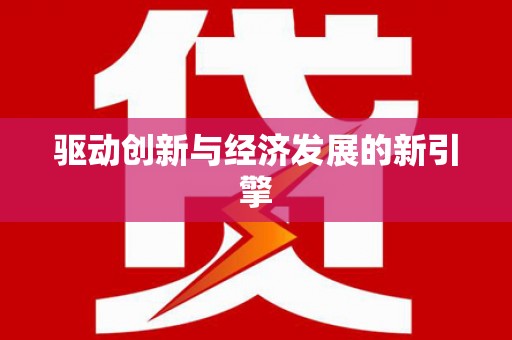 库尔勒驱动创新与经济发展的新引擎