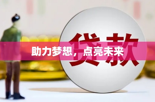 库尔勒助力梦想，点亮未来