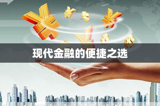 库尔勒现代金融的便捷之选
