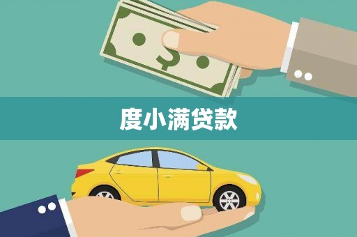 库尔勒度小满贷款