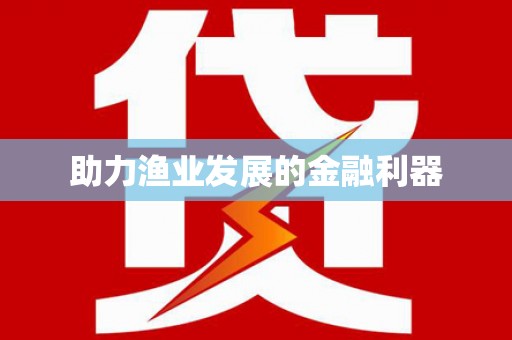 库尔勒助力渔业发展的金融利器
