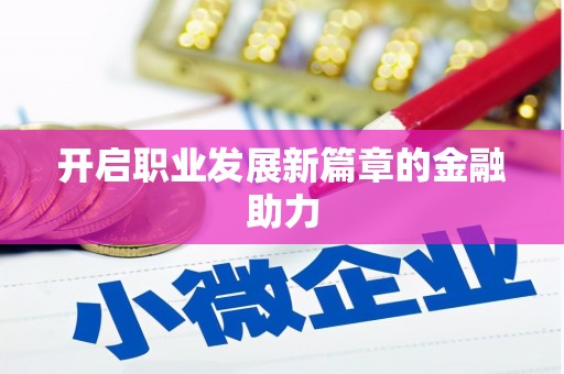 库尔勒开启职业发展新篇章的金融助力