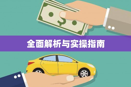 库尔勒全面解析与实操指南
