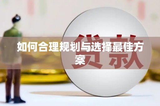 库尔勒如何合理规划与选择最佳方案