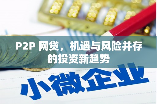 库尔勒P2P 网贷，机遇与风险并存的投资新趋势