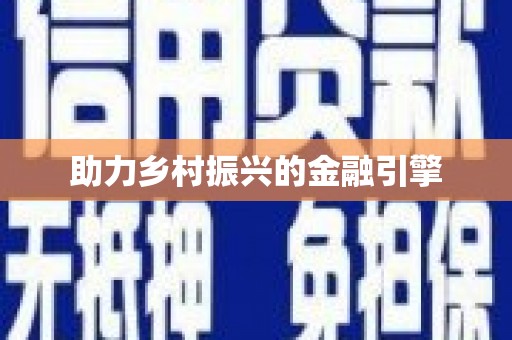 库尔勒助力乡村振兴的金融引擎