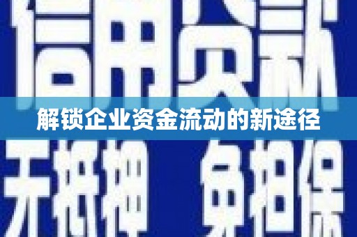库尔勒解锁企业资金流动的新途径