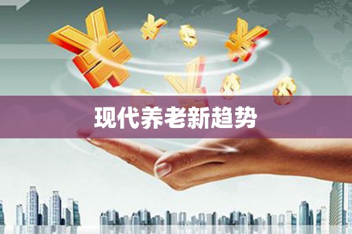 库尔勒现代养老新趋势