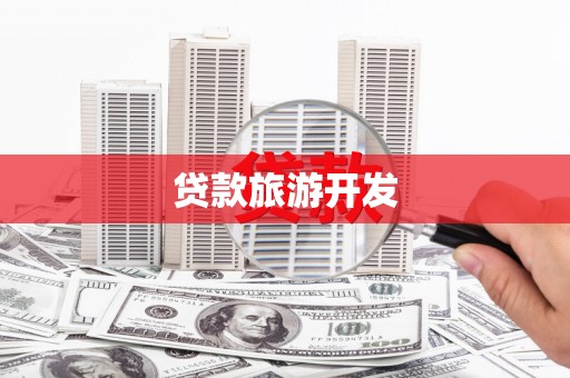 库尔勒贷款旅游开发