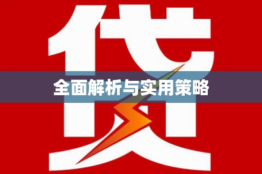 库尔勒全面解析与实用策略