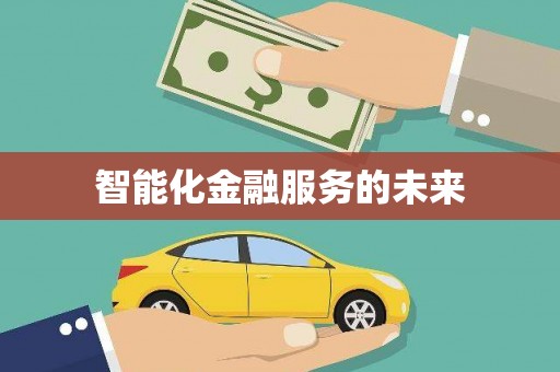 库尔勒智能化金融服务的未来