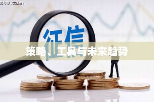 库尔勒策略、工具与未来趋势