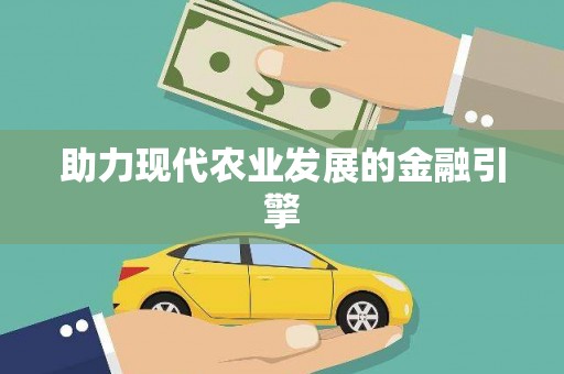 库尔勒助力现代农业发展的金融引擎