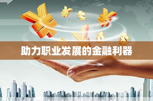 库尔勒助力职业发展的金融利器