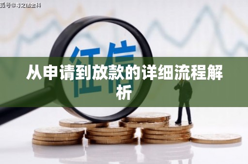 库尔勒从申请到放款的详细流程解析