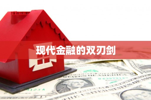 库尔勒现代金融的双刃剑