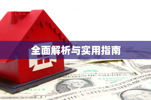 库尔勒全面解析与实用指南
