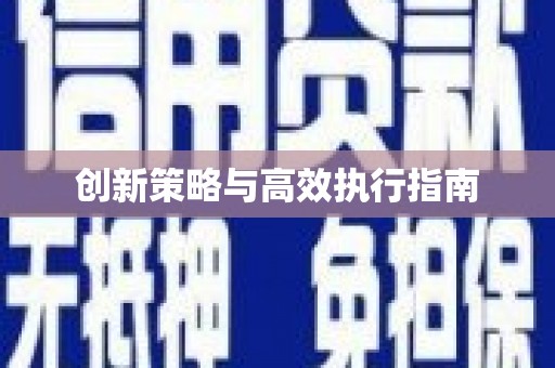 库尔勒创新策略与高效执行指南