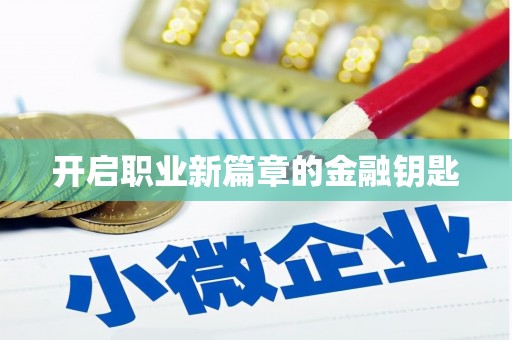 库尔勒开启职业新篇章的金融钥匙