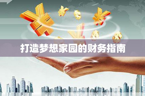库尔勒打造梦想家园的财务指南