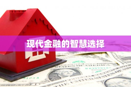 库尔勒现代金融的智慧选择