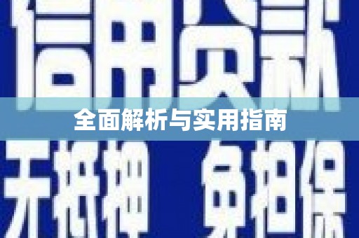库尔勒全面解析与实用指南