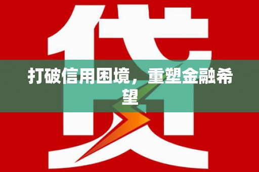 库尔勒打破信用困境，重塑金融希望